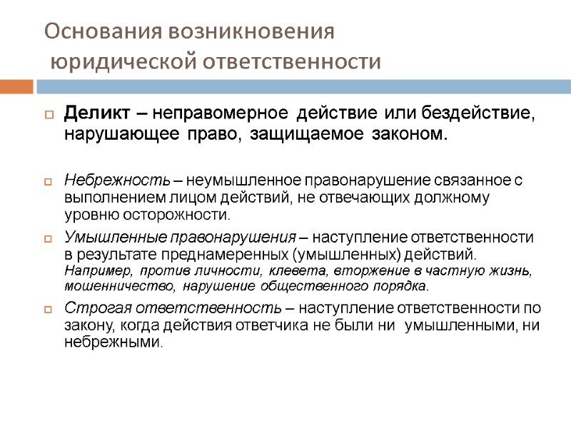 Основания возникновения  юридической ответственности Деликт – неправомерное действие или бездействие, нарушающее право, защищаемое